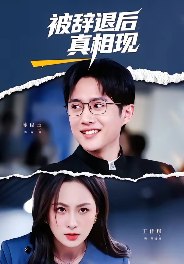 被辞退后真相现海报