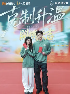 克制升温海报