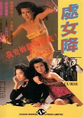 处女降[电影解说]海报
