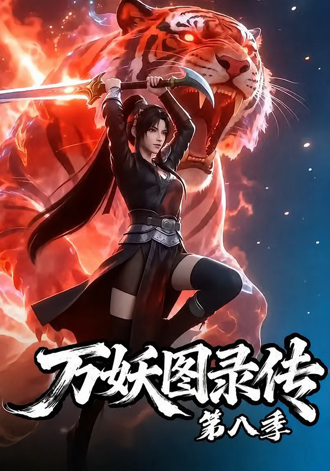 万妖图录传第八季海报