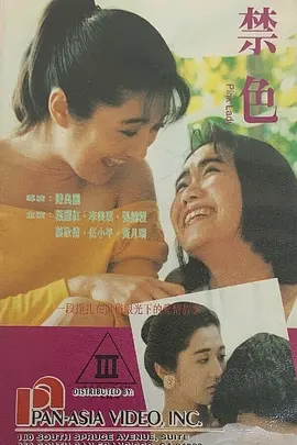 禁色[电影解说]海报