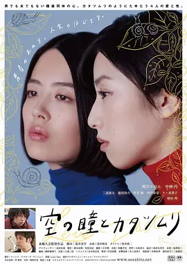 空中的眼睛和蜗牛[电影解说]海报