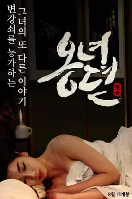 雍女传[电影解说]海报