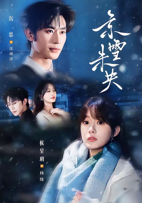 京雪未央海报