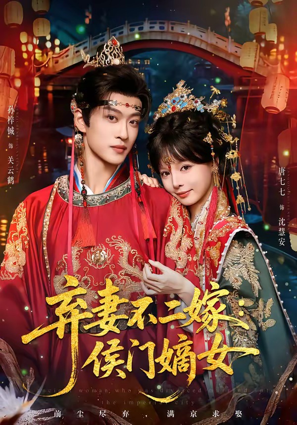 弃妻不二嫁：侯门嫡女海报