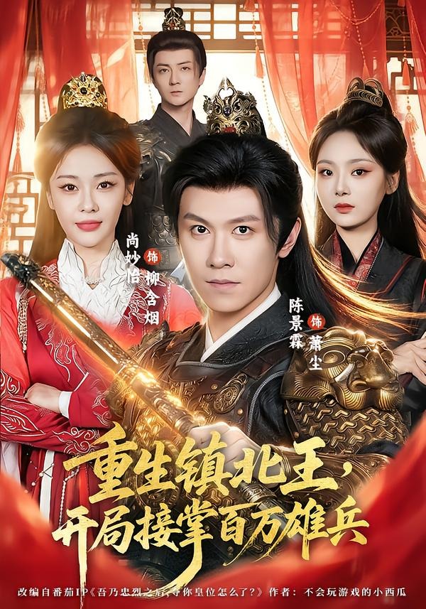 重生镇北王，开局接掌百万雄兵海报