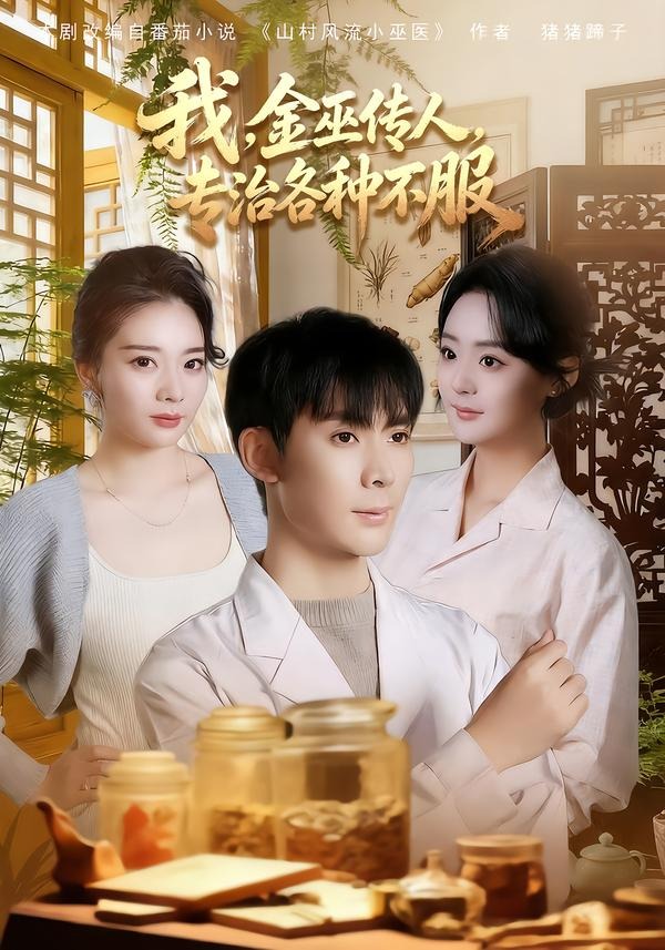 我，金巫传人，专治各种不服海报