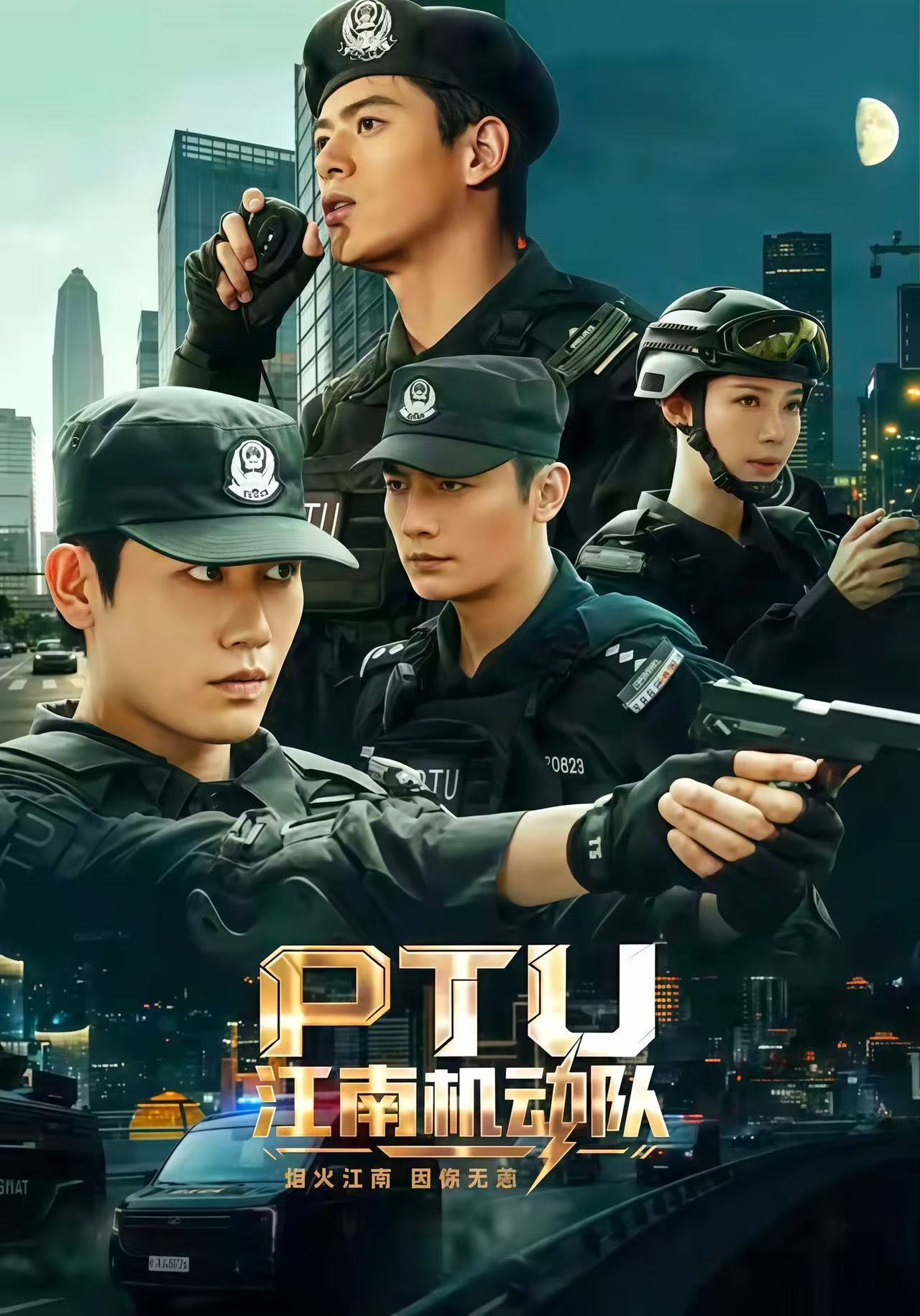 PTU江南机动队海报