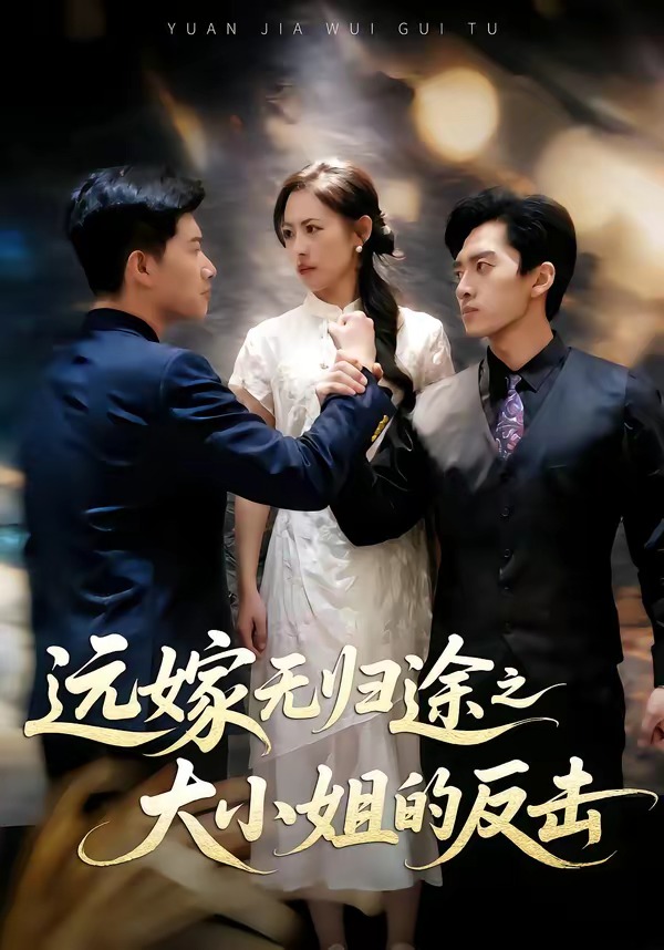 远嫁无归途之大小姐的反击海报