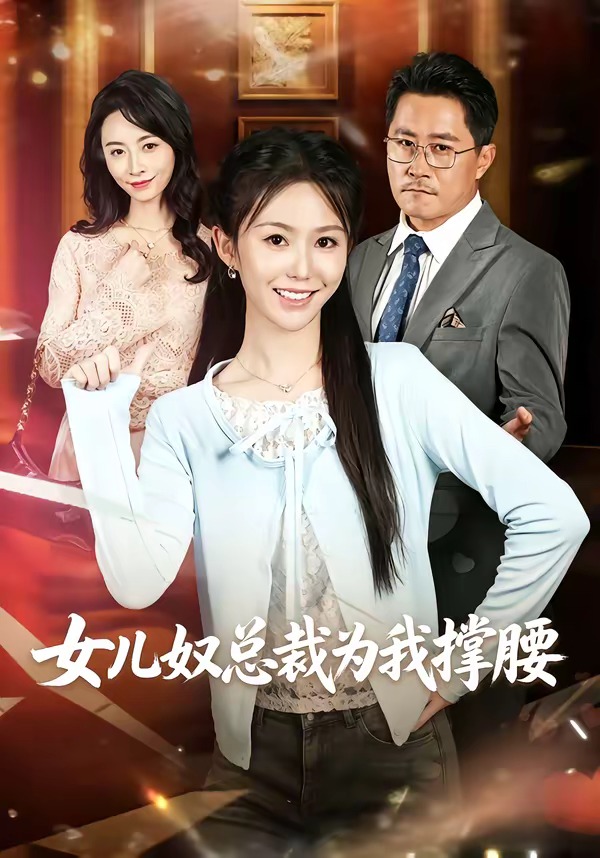 女儿奴总裁为我撑腰海报