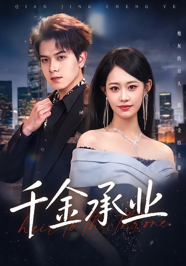 千金承业海报