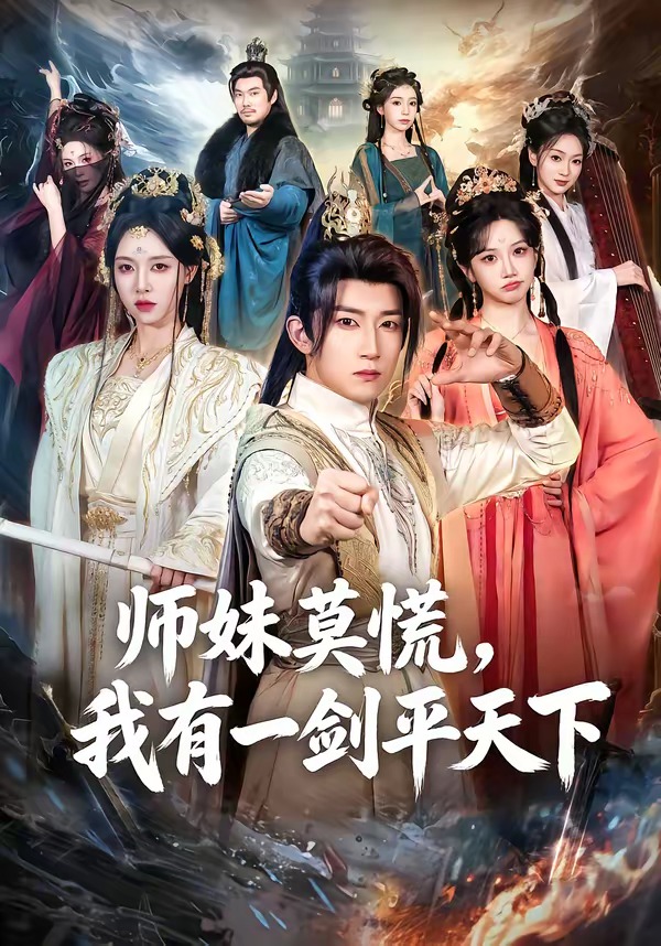 师妹莫慌，我有一剑平天下海报