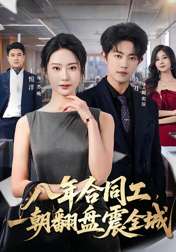 八年合同工，一朝翻盘震全城海报