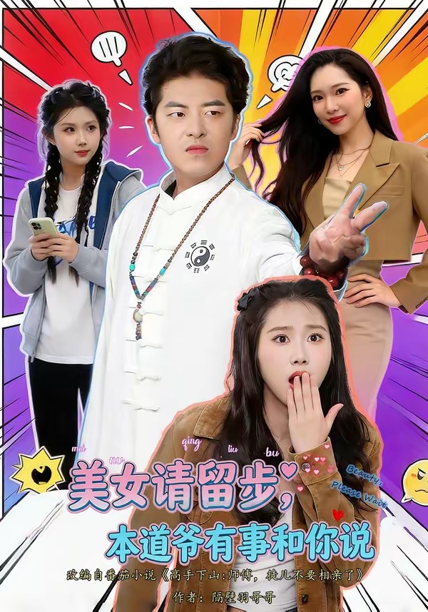 美女请留步，本道爷有事和你说海报