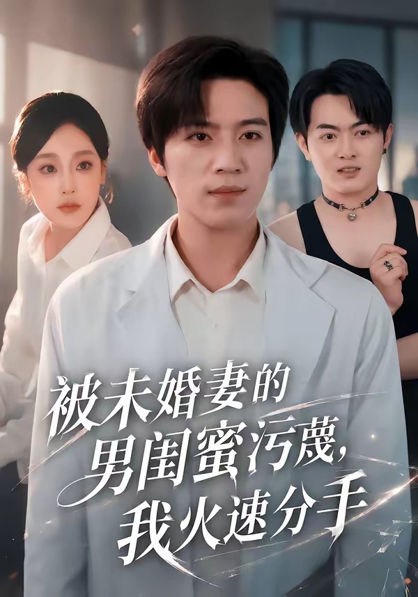 被未婚妻的男闺蜜污蔑，我火速分手海报