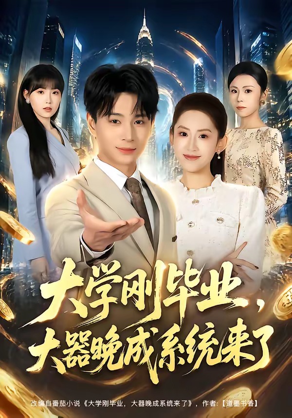 大学刚毕业，大器晚成系统来了海报