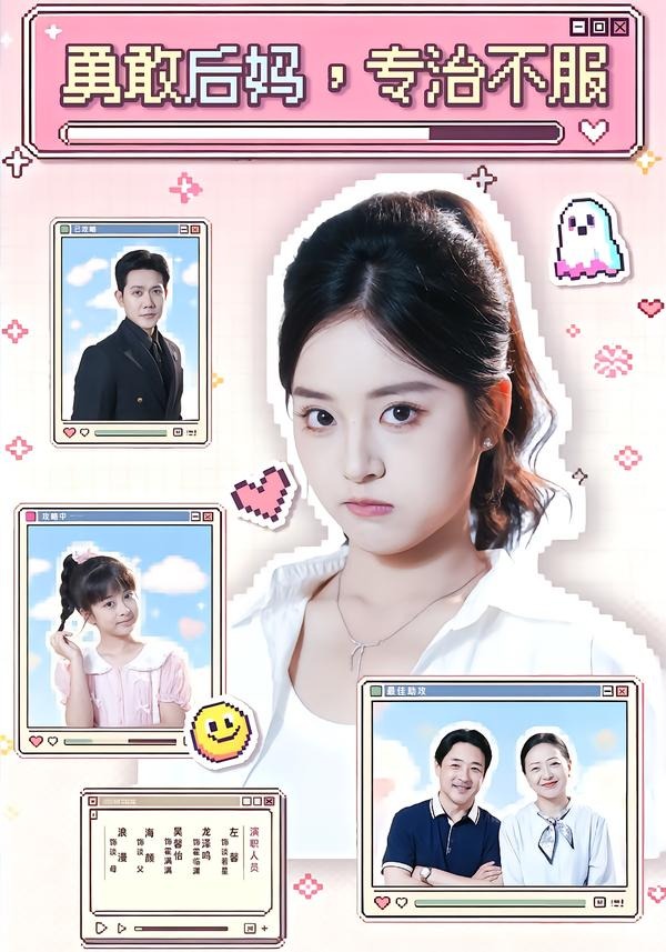 勇敢后妈，专治不服海报