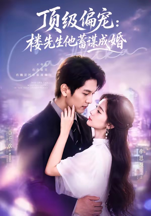 顶级偏宠：楼先生他蓄谋成婚海报