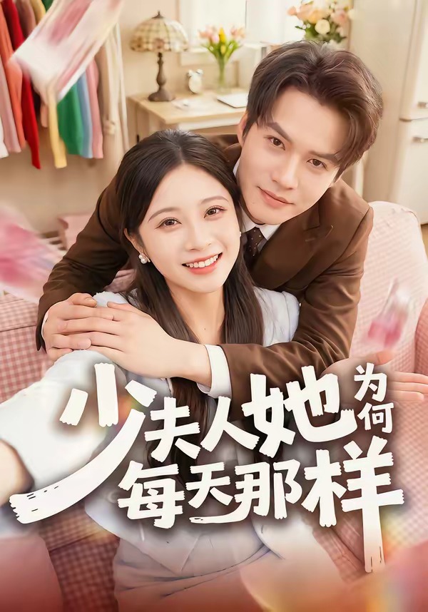 少夫人她为何每天那样海报