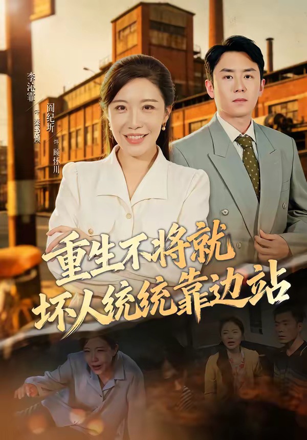 重生不将就坏人统统靠边站海报