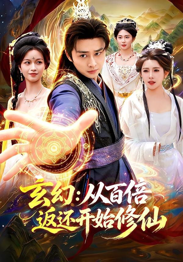 玄幻：从百倍返还开始修仙海报
