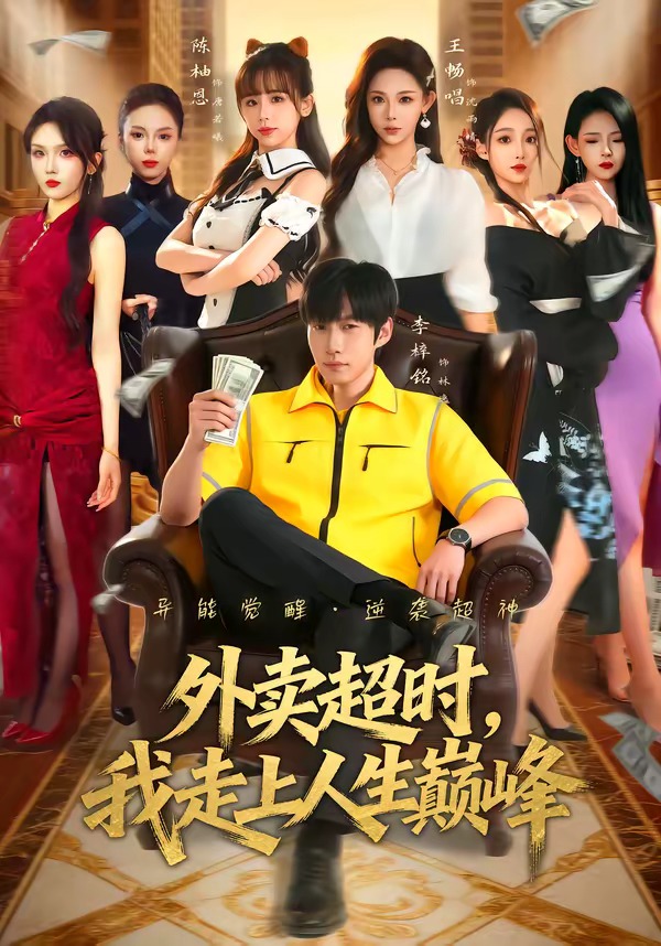 外卖超时，我走上人生巅峰海报