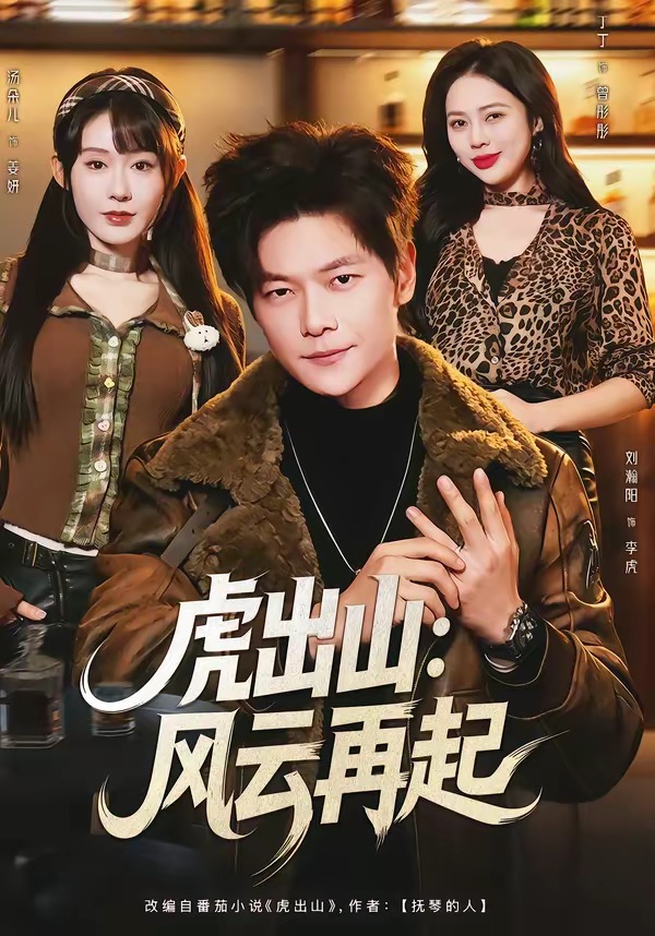 虎出山：风云再起海报