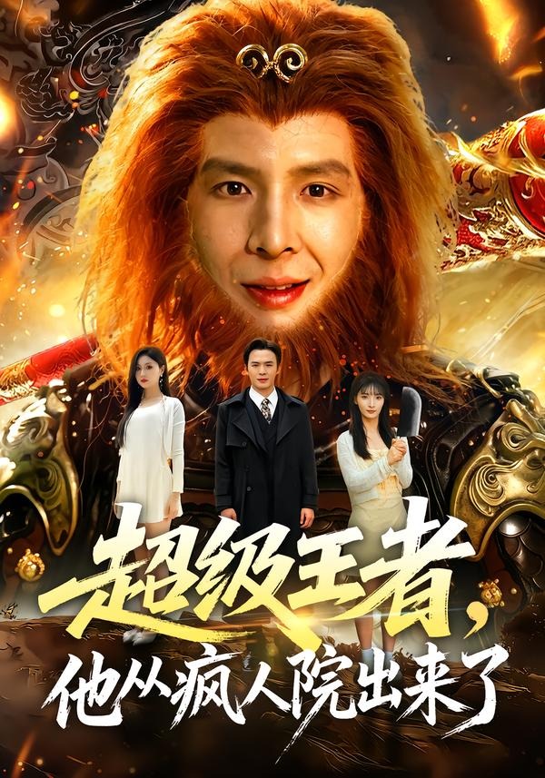 超级王者，他从疯人院出来了海报