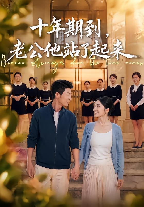十年期到，老公他站了起来海报