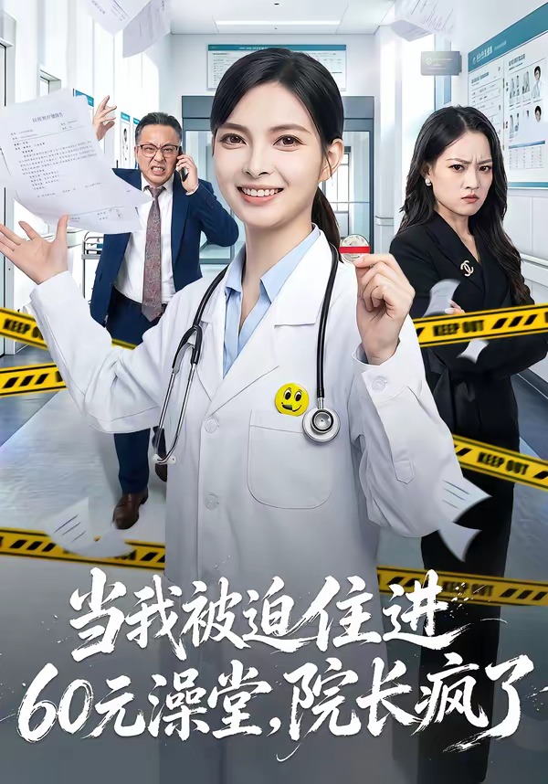 当我被迫住进60元澡堂，院长疯了海报