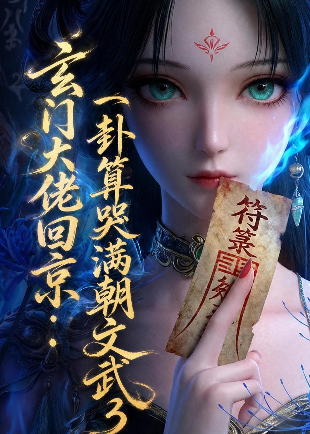 玄门大佬回京：一卦算哭满朝文武3海报