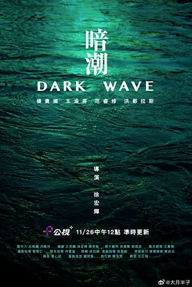 暗潮2023[电影解说]海报