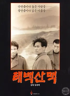 太白山脉[电影解说]海报