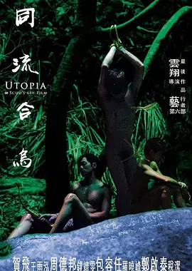 同流合乌[电影解说]海报