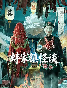 蚌家镇怪谈海报