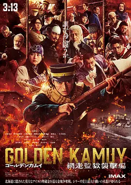 黄金神威电影版2海报