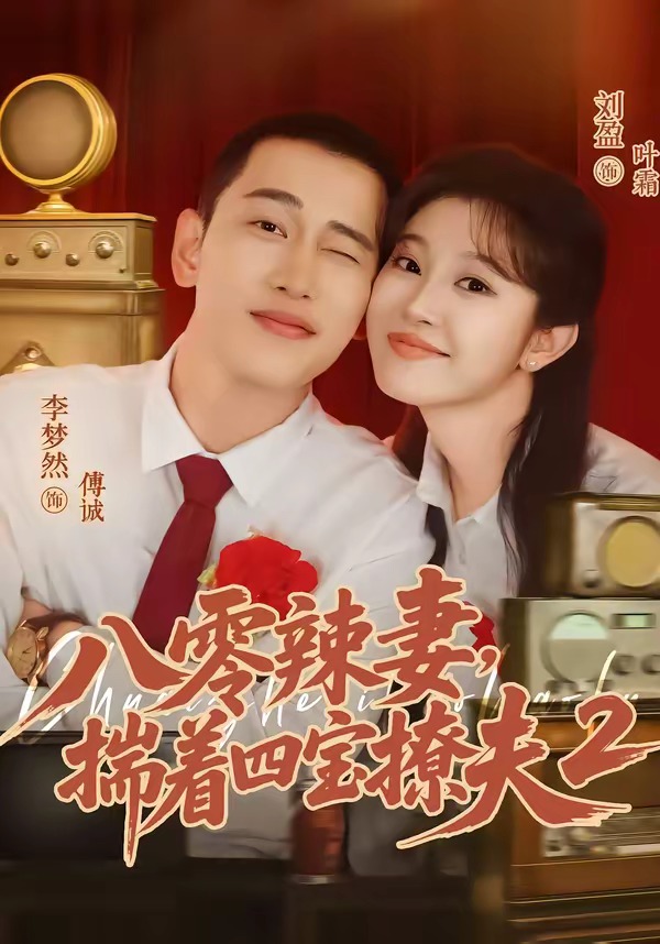 八零辣妻，揣着四宝撩夫2海报