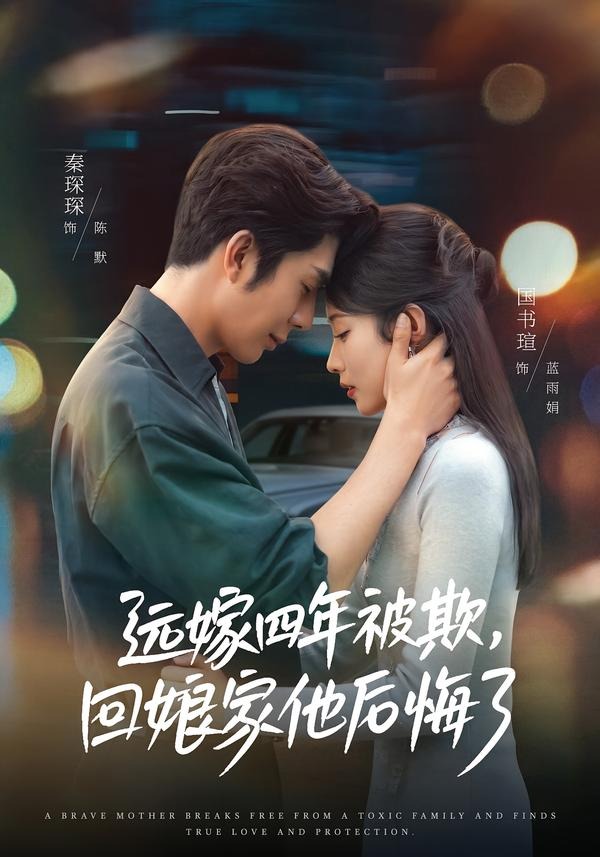 远嫁四年被欺，回娘家他后悔了海报
