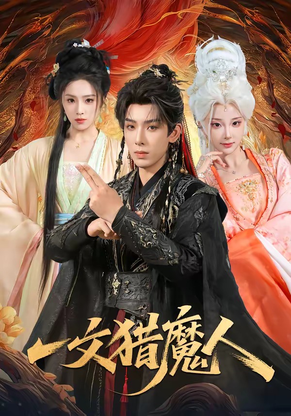 一文猎魔人海报