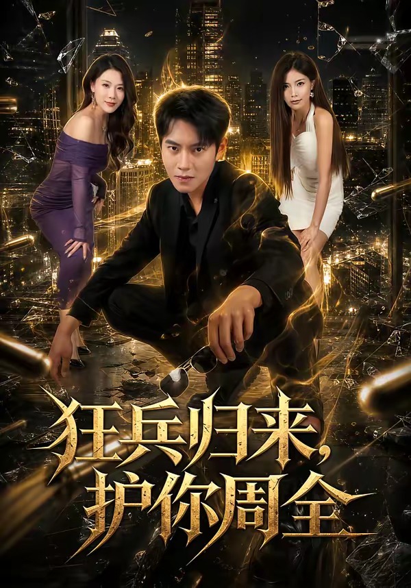 狂兵归来，护你周全海报