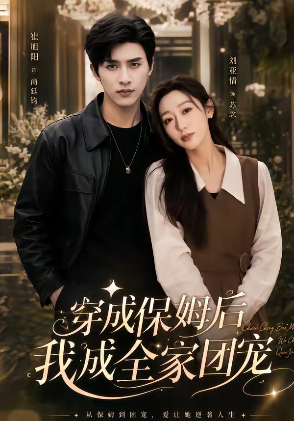 穿成保姆后我成全家团宠海报