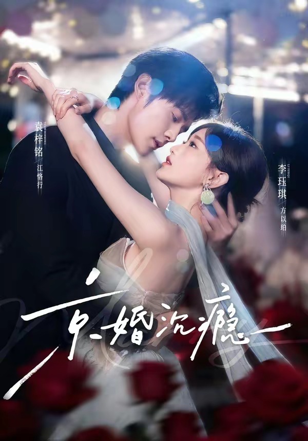 京婚沉瘾海报