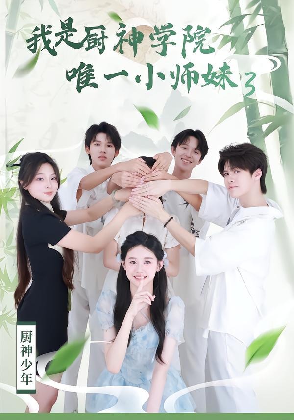 我是厨神学院唯一小师妹3海报
