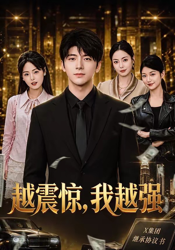 越震惊，我越强海报