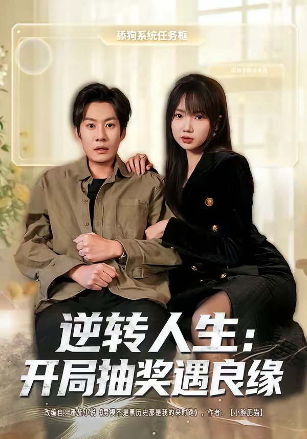 逆转人生：开局抽奖遇良缘海报
