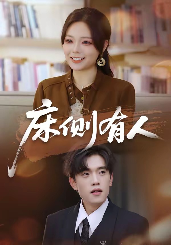 床侧有人海报