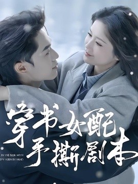 穿书女配手撕剧本海报