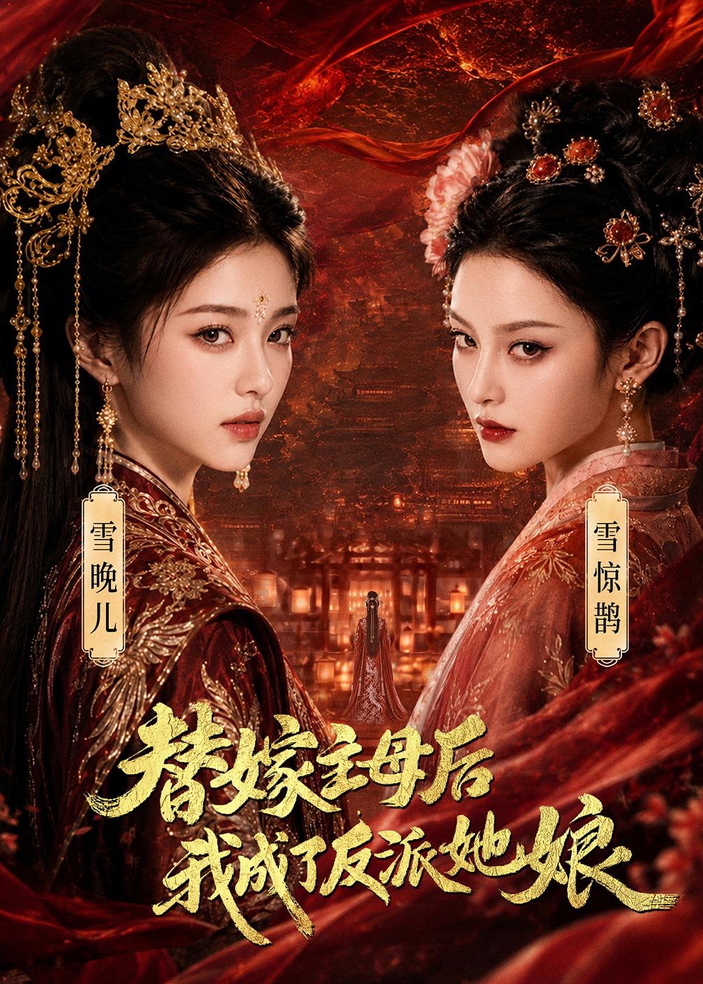 替嫁主母后，我成了反派她娘海报
