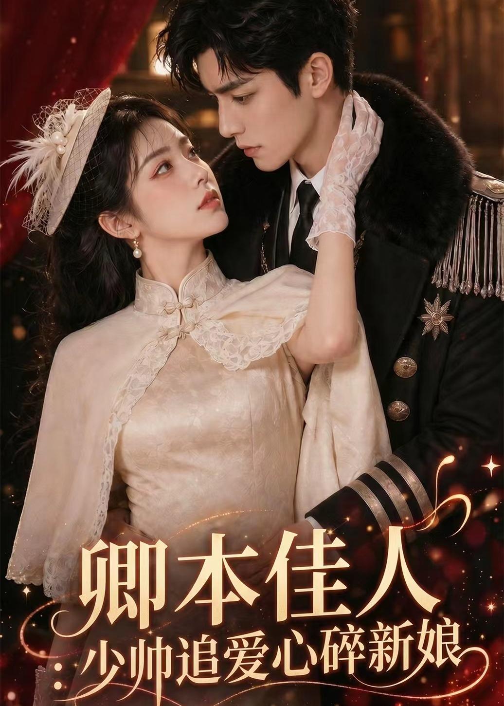卿本佳人：少帅追爱心碎新娘海报
