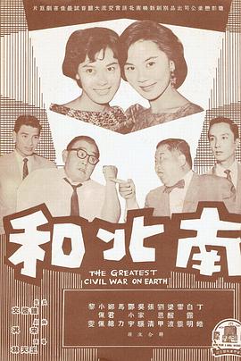 南北和海报